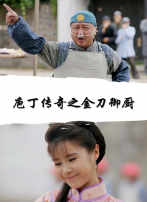 农民山泉有点甜2在线